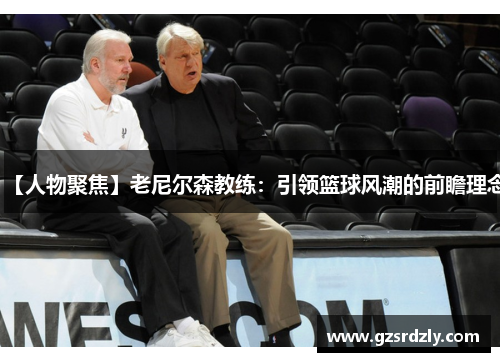 【人物聚焦】老尼尔森教练：引领篮球风潮的前瞻理念