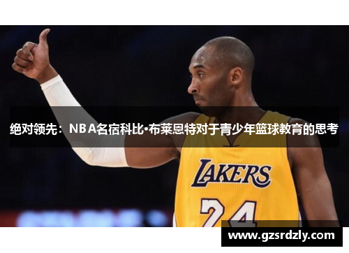 绝对领先：NBA名宿科比·布莱恩特对于青少年篮球教育的思考