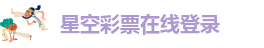 星空平台app官方下载